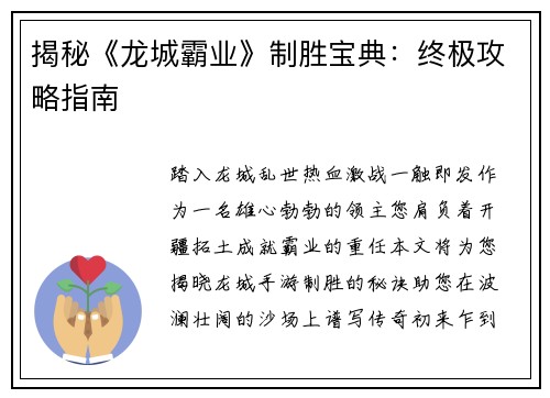 揭秘《龙城霸业》制胜宝典：终极攻略指南