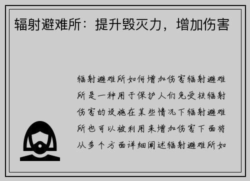辐射避难所：提升毁灭力，增加伤害
