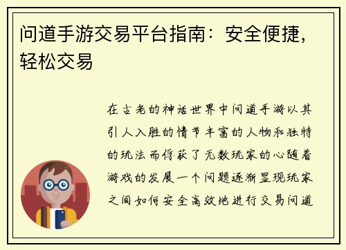 问道手游交易平台指南：安全便捷，轻松交易