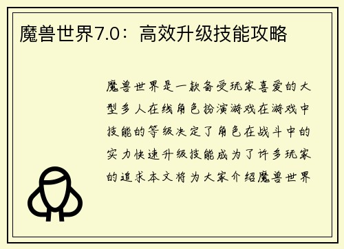 魔兽世界7.0：高效升级技能攻略