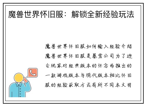 魔兽世界怀旧服:解锁全新经验玩法