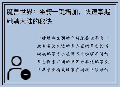魔兽世界：坐骑一键增加，快速掌握驰骋大陆的秘诀
